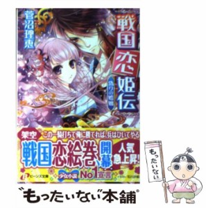 【中古】 戦国恋姫伝 偽りの婚姻 （角川ビーンズ文庫） / 菅沼 理恵 / ＫＡＤＯＫＡＷＡ [文庫]【メール便送料無料】