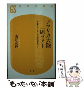 【中古】 アフリカ大陸一周ツアー 大型トラックバスで26カ国を行く （幻冬舎新書） / 浅井 宏純 / 幻冬舎 [単行本]【メール便送料無料】