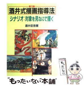 【中古】 酒井式描画指導法 シナリオ:対象を見ないで描く / 酒井臣吾 / 明治図書出版 [単行本]【メール便送料無料】