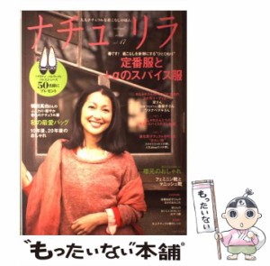 【中古】 ナチュリラ 大人ナチュラルな着こなしのほん vol.17 鶴田真由さん春色のナチュラル服・定番服と+αのスパイス服  / 主婦と生活