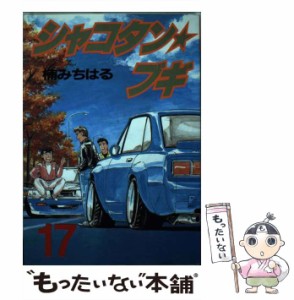 【中古】 シャコタン☆ブギ 17 (ヤンマガKCスペシャル) / 楠 みちはる / 講談社 [コミック]【メール便送料無料】