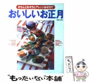 【中古】 きちんとおせちとアレンジおせちでおいしいお正月 (別冊エッセ) / 扶桑社 / 扶桑社 [ムック]【メール便送料無料】