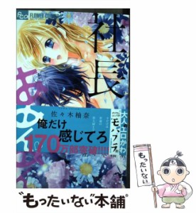 【中古】 社長とあんあん 16の恋の秘めごと (モバフラフラワーコミックスα) / 佐々木柚奈 / 小学館 [コミック]【メール便送料無料】