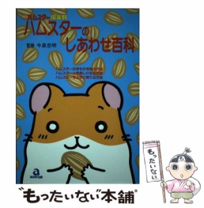 【中古】 ハムスターのしあわせ百科 ハムスター倶楽部 / 今泉 忠明 / あおば出版 [単行本]【メール便送料無料】