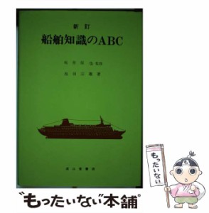 【中古】 船舶知識のABC / 池田 宗雄 / 成山堂書店 [単行本]【メール便送料無料】