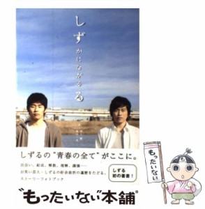 【中古】 しずかにながるる / 村上純  池田一真 / ワニブックス [単行本]【メール便送料無料】