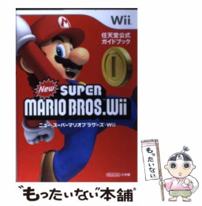 【中古】 ニュー・スーパーマリオブラザーズ Wii 任天堂公式ガイドブック / 任天堂 / 小学館 [単行本]【メール便送料無料】