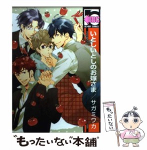 【中古】 いとしいとしのお嫁さま （ビーボーイコミックス） / サガミ ワカ / リブレ出版 [コミック]【メール便送料無料】