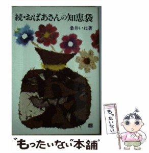 【中古】 おばあさんの知恵袋 続 / 桑井 いね / 文化出版局 [単行本]【メール便送料無料】