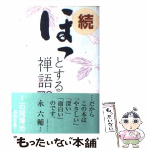 【中古】 ほっとする禅語70 続 / 野田大燈、杉谷みどり / 二玄社 [単行本]【メール便送料無料】