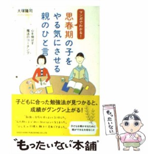 【中古】 思春期の子をやる気にさせる親のひと言 マンガでわかる! / 大塚隆司 / 総合法令出版 [単行本（ソフトカバー）]【メール便送料無