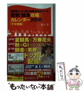 【中古】 進撃!競馬攻略カレンダー 開催替わりに読む馬券の絶対ルール 2016下半期編 (競馬ベスト新書 35) / 水上学 / ベストセラーズ [新