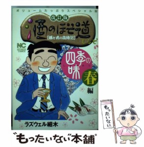 【中古】 酒のほそ道レシピ 酒と肴の歳時記 四季の味 春編 改訂版 (Nichibun comics) / ラズウェル細木 / 日本文芸社 [コミック]【メール