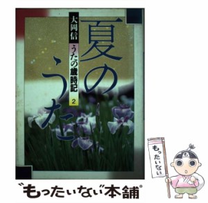 【中古】 大岡信うたの歳時記 2 / 大岡 信 / 学研プラス [単行本]【メール便送料無料】