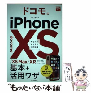 【中古】 ドコモのiPhone 10S/10S Max/10R基本+活用ワザ (できるfit) / 法林岳之  橋本保  清水理史  白根雅彦  できるシリーズ編集部 / 