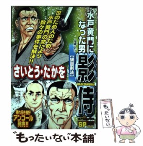 【中古】 水戸黄門になった男影侍 『傀儡』より (SP comics) / さいとう・たかを / リイド社 [コミック]【メール便送料無料】