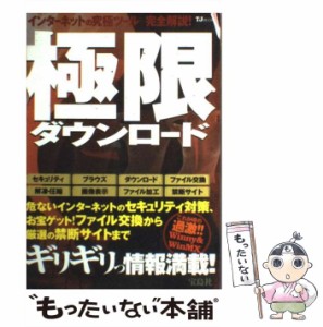 【中古】 極限ダウンロード (TJムック) / 宝島社 / 宝島社 [ムック]【メール便送料無料】