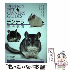 【中古】 チンチラ完全飼育 飼育管理の基本からコミュニケーションの工夫まで (PERFECT PET OWNER’S GUIDES) / 鈴木理恵、田向健一 / 誠