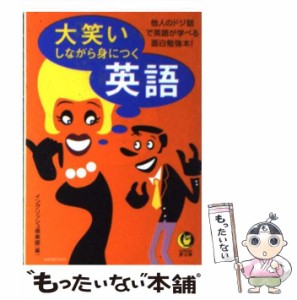 【中古】 大笑いしながら身につく英語 他人のドジ話で英語が学べる面白勉強本！ （KAWADE夢文庫） / イングリッシュ倶楽部 / 河出書房新