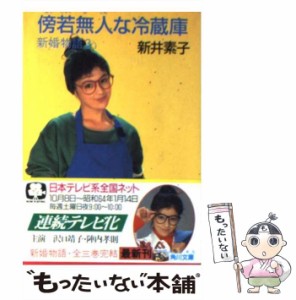 【中古】 新婚物語 3 傍若無人な冷蔵庫 (角川文庫) / 新井素子 / 角川書店 [文庫]【メール便送料無料】