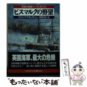 【中古】 ビスマルクの野望 (ハヤカワ文庫 NV 荒海の英雄ハーフハイド 3) / フィリップ・マカッチャン、高岬沙世 / 早川書房 [文庫]【メ