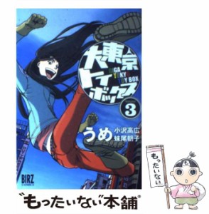 【中古】 大東京トイボックス 3 （バーズコミックス） / うめ / 幻冬舎 [コミック]【メール便送料無料】