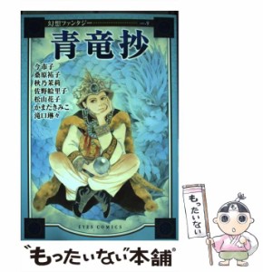 【中古】 青竜抄 (Eyes comics. 幻想ファンタジー 9) / 今市子 桑原祐子 秋乃茉莉 佐野絵里子 松山花子 かまたきみこ 滝口琳々 / ホーム