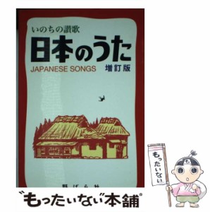 【中古】 日本のうた いのちの讃歌 増訂版 / 野ばら社編集部 / 野ばら社 [単行本]【メール便送料無料】