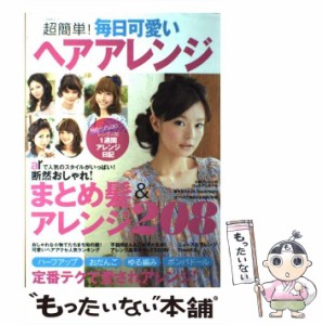 【中古】 超簡単！毎日可愛いヘアアレンジ 断然おしゃれ！まとめ髪＆アレンジ208 （TODAYムック） / 主婦と生活社 / 主婦と生活社 [ムッ