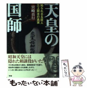 【中古】 天皇の国師 知られざる賢人三上照夫の真実 / 宮崎 貞行 / 学研パブリッシング [単行本]【メール便送料無料】