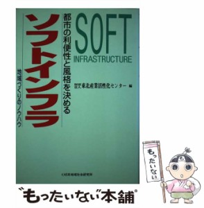 【中古】 ソフトインフラ 都市の利便性と風格を決める / 東北産業活性化センター / 日本地域社会研究所 [単行本]【メール便送料無料】