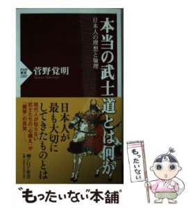 【中古】 本当の武士道とは何か 日本人の理想と倫理 （PHP新書） / 菅野 覚明 / ＰＨＰ研究所 [新書]【メール便送料無料】