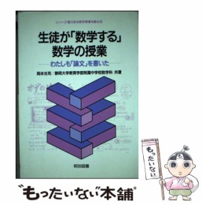 【中古】 生徒が「数学する」数学の授業 わたしも「論文」を書いた (シリーズ・魅力ある数学授業を創る 5) / 岡本光司 静岡大学教育学部