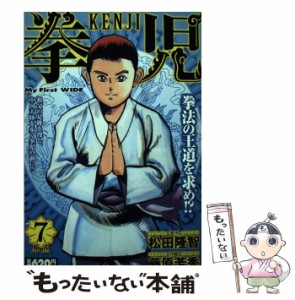 【中古】 拳児 7 （My First WIDE） / 松田 隆智、藤原 芳秀 / 小学館 [コミック]【メール便送料無料】