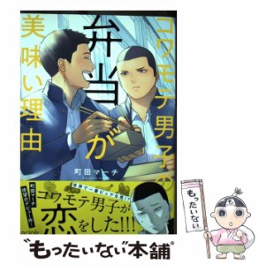 【中古】 コワモテ男子の弁当が美味い理由 （エクレアcomic） / 町田マーチ / MUGENUP [コミック]【メール便送料無料】