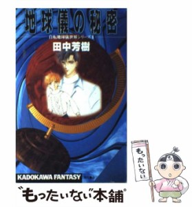 【中古】 地球儀の秘密 (カドカワノベルズ 自転地球儀世界シリーズ 1) / 田中芳樹 / 角川書店 [新書]【メール便送料無料】