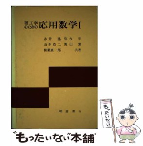 【中古】 理工学のための応用数学 1 / 弥永学 / 朝倉書店 [ペーパーバック]【メール便送料無料】