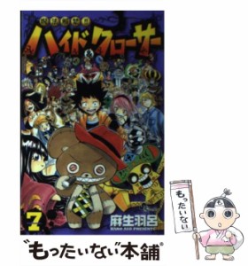 【中古】 呪法解禁！！ハイド＆クローサー 7 （少年サンデーコミックス） / 麻生 羽呂 / 小学館 [コミック]【メール便送料無料】