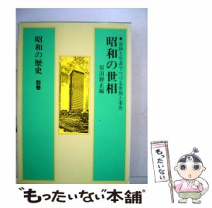 【中古】 昭和の歴史 別巻 昭和の世相 / 小学館 / 小学館 [ペーパーバック]【メール便送料無料】