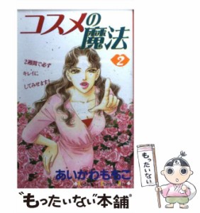 【中古】 コスメの魔法 2 (講談社コミックスKiss) / あいかわ ももこ / 講談社 [コミック]【メール便送料無料】