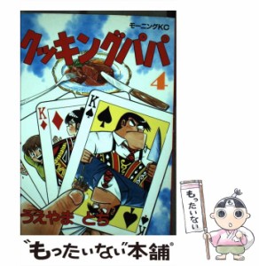 【中古】 クッキングパパ 4 （モーニング KC） / うえやま とち / 講談社 [コミック]【メール便送料無料】