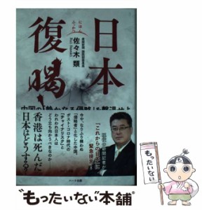 【中古】 日本復喝！ 中国の「静かなる侵略」を撃退せよ / 佐々木 類 / ハート出版 [単行本（ソフトカバー）]【メール便送料無料】