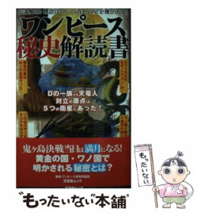 【中古】 ワンピース秘史解読書 （文友舎ムック） / ワンピース研究同盟団 / 文友舎 [ムック]【メール便送料無料】