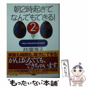 【中古】 朝2時起きで、なんでもできる！ 2 （サンマーク文庫） / 枝広 淳子 / サンマーク出版 [文庫]【メール便送料無料】