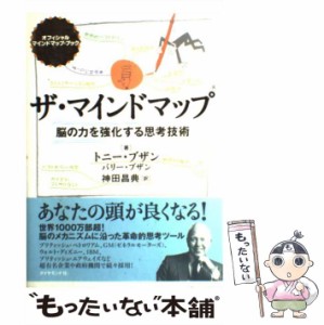 【中古】 ザ・マインドマップ 脳の力を強化する思考技術 / トニー・ブザン バリー・ブザン、神田昌典 / ダイヤモンド社 [単行本]【メール