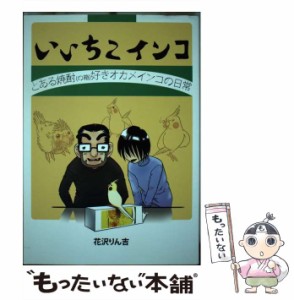 【中古】 いいちこインコ とある焼酎（の箱）好きオカメインコの日常 / 花沢 りん吉 / イーフェニックス [コミック]【メール便送料無料】