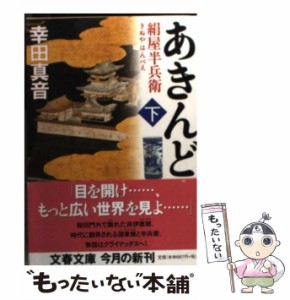 【中古】 あきんど 絹屋半兵衛 下 (文春文庫 こ25-4) / 幸田真音 / 文藝春秋 [文庫]【メール便送料無料】