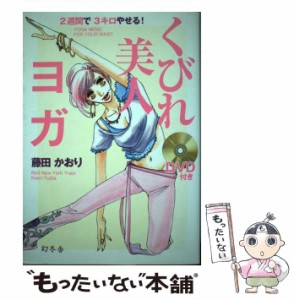 【中古】 くびれ美人ヨガ 2週間で3キロやせる! / 藤田かおり / 幻冬舎 [単行本]【メール便送料無料】