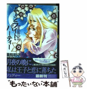 【中古】 ムーンライト・パーティー / 藤田 和子 / 小学館クリエイティブ [コミック]【メール便送料無料】