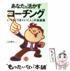 【中古】 あなたを活かすコーチング いつも「うまくいく人」の会話術 （コスモ文庫） / 吉田 典生 / 永岡書店 [文庫]【メール便送料無料